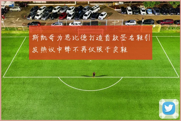 斯凯奇为恩比德打造首款签名鞋引发热议中锋不再仅限于卖鞋