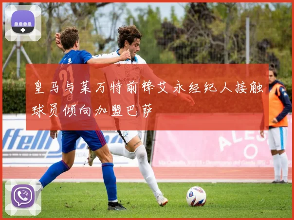 皇马与莱万特前锋艾永经纪人接触球员倾向加盟巴萨
