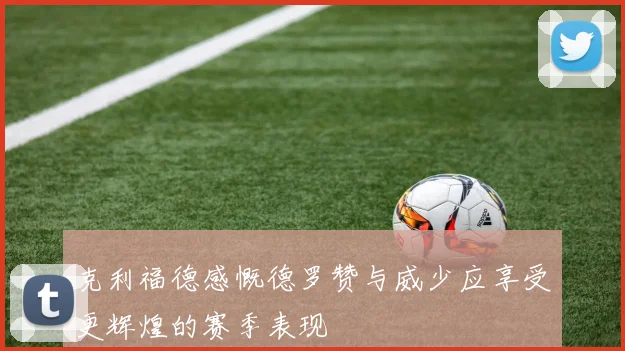 克利福德感慨德罗赞与威少应享受更辉煌的赛季表现