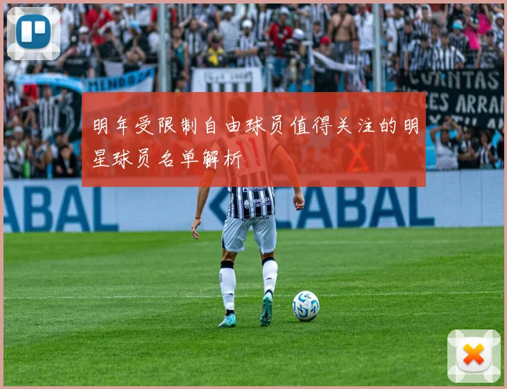 明年受限制自由球员值得关注的明星球员名单解析